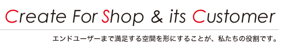エンドユーザーまで満足する空間を形にすることが、私たちの役割です。